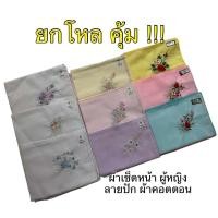 ราคา ผ้าเช็ดหน้ายกโหล ลายปัก สีไม่ตก ผ้าเช็ดหน้าผู้หญิง ผู้ใหญ่และเด็ก ผ้าคอตตอน ผ้าฝ้าย (19646111244)