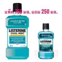 ราคา Listerine 750 ML น้ำยาบ้วนปากลิสเตอรีน แพ็ค 750 มล แถมฟรี 250 มล สูตร Cool Mint (8259859788)