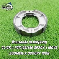 ราคา ผ้าเบรคหลัง click click i click110 125 150 160 click110i 125i 150i pcx125 150 zoomer x scoopy i air blade move spacy i icon ผ้าเบรคหลัง คลิก (23115612887)