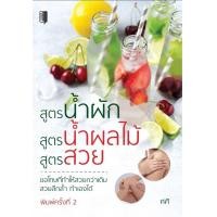 ราคา หนังสือ สูตรน้ำผัก สูตรน้ำผลไม้ สูตรสวย เครื่องดื่ม น้ำผลไม้ น้ำผัก น้ำผักผลไม้ เครื่องดื่มเพื่อสุขภาพ (15666766688)