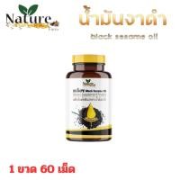 ราคา เนเจอร์ น้ำมันงาดำสกัดเย็น Nature Farm black seeds งาดำ งา สกัดเย็น เซซามิน โอเมก้า งาดำ omega กระดูก เข่า ข้อ 1 ซอฟเจล มี น้ำมันงาดำ 500 mg 1 กระปุก 60 ซอฟเจล (22423904891)