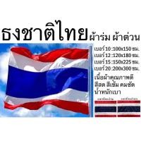 ราคา ธงชาติ ธงชาติไทย ธง ผ้าต่วน ผ้าร่ม เบอร์ 10 12 15 20 สีสด สีเข้ม เนื้อผ้าคุณภาพดี ทนทานไม่ขาดง่าย (23187831165)
