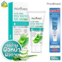 ราคา Provamed Aloe Vera HYA Youth Gel โปรวาเมด อโล เวร่า ไฮยา ยูธ เจล 50 ml เจลว่านหางจระเข้ ออแกนิค 100 (10476998203)