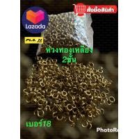 ราคา ห่วงทองเหลืองแบบแข็งเบอร์18 จำนวน 50 ตัวใช้ได้กับครืนไก่ป่า นกกวัก นกอีลุ้ม (19134901920)
