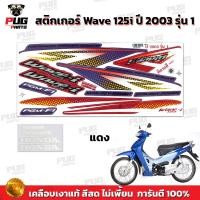 ราคา สติกเกอร์เวฟ125i ปี2003 รุ่น1 สีสด เคลือบเงาแท้ สติกเกอร์Wave125i ปี2003 รุ่น1 สติ๊กเกอร์เวฟ125i ปี2003 รุ่น1 (9749860623)