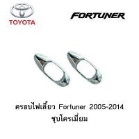 ราคา ครอบไฟเลี้ยว Toyota Fortuner 2005 2014 ชุบโครเมี่ยม (3791718394)