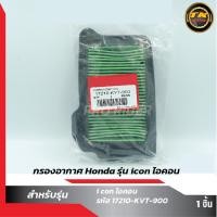 ราคา กรองอากาศ Honda รุ่น icon ไอคอน (12502813949)