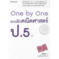 ราคา Bundanjai หนังสือ One by One แบบฝึกคณิตศาสตร์ ป 5 เฉลย (16552854471)