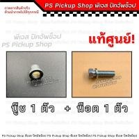 ราคา บู๊ชฝาท้าย น็อตฝาท้าย ดีแมกซ์ D MAX 2002 2011 แท้ศูนย์ บูชฝาท้าย Isuzu อีซูซุ PS Pickup Shop พีเอส ปิคอัพช็อป (23190352274)