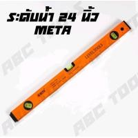 ราคา ระดับน้ำ มีแม่เหล็ก ขนาด 12 และ 24 นิ้ว ตรา META MUSCLE COW STAR มี 3 พรายน้ำ เครื่องวัด เครื่องวัดระดับน้ำ ฉากวัดระดับน้ำ ที่วัดระดับน้ำ แม่เหล็ก (22050085536)