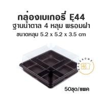 ราคา E44 กล่องเบเกอรี่ ฐานน้ำตาล 4 หลุม กล่อง PET (12146463262)