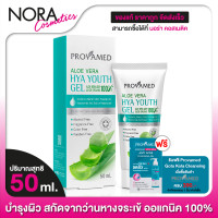 ราคา เจลว่านหางจระเข้ Provamed Aloe Vera HYA Youth Gel โปรวาเมด อโล เวร่า ไฮยา ยูธ เจล 50 มล (10477412691)