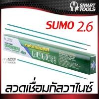 ราคา ลวดเชื่อมไฟฟ้า SUMO 2 6mm เชื่อมเหล็กกัลวาไนซ์ สีเขียว (16457551279)
