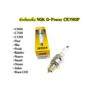 ราคา หัวเทียนเข็ม เวฟ ดรีม หัวเทียน NGK G Power CR7HGP สำหรับใส่ W100 W110 MIO FINO มีส่วนลดค่าส่ง (17086161054)