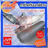 ราคา ตาข่ายกันนกพิราบ ยาว 10 เมตร สูง 1 เมตร ป้องกันนกพิราบ ไล่นกพิราบ เอ็นล้อมไก่ ตาข่ายล้อมไก่ ผลิตจากเม็ดพลาสติก PP เกรดA ทนแดด ทนฝน ทนทานต่อการใช้งาน (646740685)
