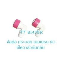 ราคา TT water ข้อต่อสำหรับกระบอกเมมเบรน RO (16940477394)
