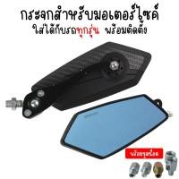 ราคา กระจกแต่งมอเตอร์ไซค์ ทรง5เหลี่ยม พร้อมชุดน็อต เลนส์ตัดแสง กระจกทรงใบไม้ใส่ได้ทุกรุ่น กระจกมองข้าง กระจกฟ้าตัดแสง ทรงKOSO (22312141499)