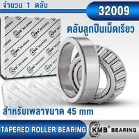 ราคา 32006 32007 32008 32009 KMB ตลับลูกปืนเม็ดเรียว สำหรับงานอุตสาหกรรมทั่วไป TAPERED ROLLER BEARING ตลับลูกปืนเตเปอร์ (21408798460)