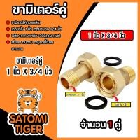 ราคา ขามิเตอร์คู่ทองเหลืองพร้อมลูกยาง มีหลายขนาดให้เลือก ขามิเตอร์น้ำ ขามิเตอร์ ข้อต่อมิเตอร์ทองเหลือง ใช้สำหรับต่อกับตัวมิเตอร์น้ำ (23270792522)