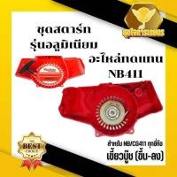 ราคา ลานดึงสตาร์ท411 ชุดสตาร์ท เครื่องตัดหญ้า รุ่น NB 411 ROBIN เขี้ยวบู๊ท มีเนียม อะไหล่เครื่องตัดหญ้า (23296030877)