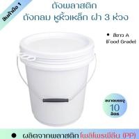 ราคา ถังพลาสติก ถังน้ำ มือ 1 บรรจุ 10 ลิตร สีขาว A หูหิ้วเหล็ก ฝา 3 ห่วง Food Grade (12578029524)