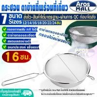 ราคา พร้อมส่ง กระชอนกรอง สแตนเลส ขนาด 22 ซม Aros Mall กระชอนตักของทอด กระชอนสะเด็ดน้ำมัน กระชอนร่อนแป้ง กระชอนตักอาหาร กระชอนลวกอาหาร (16941539889)
