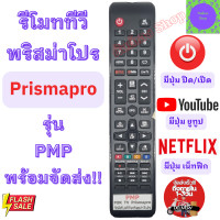 ราคา รีโมท PRISMAPRO พริสม่าโปร รุ่น PMP ตัวยาว มีปุ่ม NETFLIX ใช้กับทีวีจอแบน LED Remote Prismapro TV LED prismapro รีโมท ทีวี พร้อมจัดส่ง (20543676395)