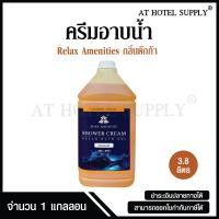 ราคา ครีมอาบน้ำบรรจุแกลลอน สบู่เหลว กลิ่นดักก้า เนื้อครีมสีเหลือง ยี่ห้อ RELAX ขนาด 3 8 ลิตร 1 แกลลอน สำหรับใช้ในห้องน้ำในโ (5272056417)