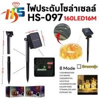 ราคา HS 097 ไฟกระพริบ ไฟแต่งต้นไม้ไฟกระพริบ Solar LED Light 250LED 25M ใช้พลังงานแสงอาทิตย์ แบบกันน้ำ 8 โหมดการใช้งาน (23234127154)