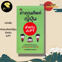 ราคา หนังสือ คำคุณศัพท์ญี่ปุ่น สำหรับJLPT เรียนภาษาญี่ปุ่น ภาษาญี่ปุ่น คู่มือสอบวัดระดับภาษาญี่ปุ่น JLPT ไวยากรณ์ภาษาญี่ปุ่ (19759123718)