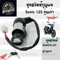 ราคา 20 สวิทกุญแจ Sonic 125 รุ่นเก่า Honda Sonic 125 ฮอนด้า โซนิค 125 เก่า สวิทช์กุญแจ สวิซกุญแจ สวิตช์กุญแจโซนิค Key Set (21836543319)