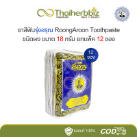 ราคา ยาสีฟันชนิดผง วิเศษนิยม40g 10 ซอง รุ่งอรุณ18g 12 ซอง อ ประพันธ์35g 12 ซอง ยกแพ็ค (22851849596)