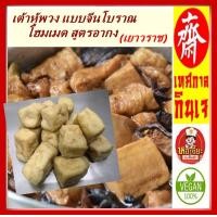 ราคา เต้าหู้พวงทอด เจ สูตรอากง เยาวราช สำหรับทำอาหาร แพ็คอย่างดี อร่อย สะอาด อาหารเจ วีแกน มังสวิรัติ (23143874427)