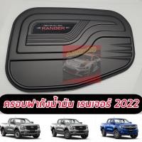 ราคา ครอบฝาถังน้ำมัน ครอบฝาถัง ฝาถังน้ำมัน ฟอร์ด แรนเจอร์ ford ranger NEXT GEN 2022 2023 2024 สีดำโลโก้แดง (22513304237)