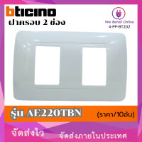 ราคา BTICINOหน้ากากฝาครอบ ขนาด 2 ช่อง รุ่นBAMBOO AE2202TB ราคา 10อัน สินค้าลดราคาสุดพิเศษ (22724736790)