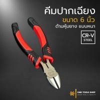 ราคา คีมปากเฉียง 6 นิ้ว คีมตัด คีมปากเฉียง 6 นิ้ว คีมตัดสายไฟ คีมปลอกสายไฟ คีมช่างไฟ ยี่ห้อ APEX ของแท้ 100 คีม (21871343863)