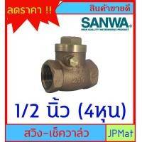 ราคา SANWA CHECK VALVE เช็ควาล์วกันย้อน ทองเหลือง แบบสวิง สำหรับงานประปา มีขนาด 1 2 นิ้ว 4หุน 3 4 นิ้ว 6หุน 1 นิ้ว ของแท้ สินค้าอื่นกดดูในร้านเลยครับ (8563882595)