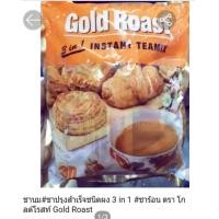 ราคา ชานม ชาปรุงสำเร็จชนิดผง 3 in 1 30 ซอง ชาร้อน ตรา โกลด์โรสท์ Gold Roast หอม ดื่มได้ทุกเวลา สินค้ามีอย ใหม่ (908246720)