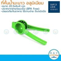 ราคา Super Lock ที่คั้นมะนาว อลูมิเนียม 5559 ที่กดมะนาว ที่บีบมะนาว ไม่เป็นสนิม แข็งแรง ทนทาน ใช้งานง่าย (23302256343)
