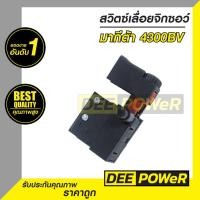 ราคา สวิทซ์ 37 เลื่อยจิกซอว์ ปรับรอบ มากีต้า MAKITA รุ่น 4300BV พร้อมส่งในไทย (7176232269)