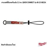 ราคา สายพ่วงเซฟตี้ กันเครื่องมือตกจากที่สูง 48 22 8822A รับน้ำหนักได้ 2 2Kg Milwaukee (21222906437)