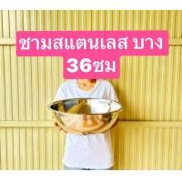ราคา สแตนเลส ไม่หนาไม่บาง ใช้ดีครับ เบาดี ขนาด 30 36 43ซม ชามผสม ชามผสมแป้ง ชามสแตนเลส อ่างผสมแป้ง ชาม อ่างผสม (7430932803)