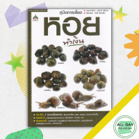 ราคา 69 หนังสือ คู่มือการเลี้ยง หอย ทำเงิน I เกษตร เลี้ยงหอยทาก เลี้ยงหอยเชอรี่ การเพาะเลี้ยงหอยขม เลี้ยงหอยในกระชัง (15001209866)