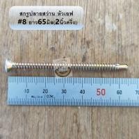 ราคา 8 สกรูปลายสว่าน FSD ชุปรุ้ง สกรู หัวแฉก หัวเรียบ หัวเตเปอร์ หัวเอฟ หัวF สกรูยึดกระเบื้องซีแพค คอนกรีต ยาวครึ่งนิ้ว 4นิ้ว 13 100มม แปเหล็ก (7690551747)