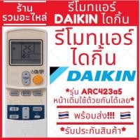 ราคา รีโมทแอร์ ไดกิ้น DAIKIN รุ่น ARC423A5 ปุ่มตรงใช้งานได้เลย มีบริการเก็บเงินปลายทาง รีโมทแอร์ไดกิ้น แบบ3 (21955703351)