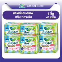 ราคา แพ็ค 6 ผ้าอนามัย ลอรีเอะ ซอฟท์แอนด์เซฟ สลิม 8 ชิ้น ยาว 22 ซม มีปีก LAURIER SOFT SAFE (23303389370)