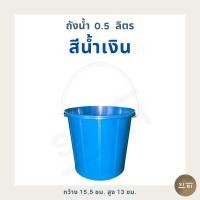 ราคา ถังน้ำพลาสติก 0 5 ลิตร ถังน้ำแข็ง ถังน้ำสงกรานต์ ถังหูหิ้ว ถังสีหม่น เกรด B (22745649223)