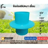 ราคา ข้อต่อสลิปหนา ข้อต่อกันซึม เชื่อมเพลส ขนาด 3 4 6 นิ้ว ข้อต่อพีวีซีข้อต่อกันซึมPVC (19149788250)