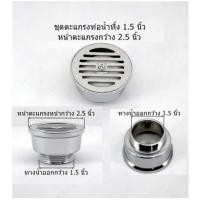 ราคา ชุดตะแกรงท่อน้ำทิ้ง สแตนเลสแท้ กันกลิ่น ขนาด 1 5นิ้ว 2นิ้ว 2 5นิ้ว 3นิ้ว 4นิ้ว H2O ทนทาน FDHS 607 (13040593023)