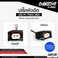 ราคา ปลั๊กหัวฉีดไฮลักซ์ รีโว่ Toyota Hilux Revo 2สาย เกรด OEM สีดำ เข้าสายมาเรียบร้อยแล้ว รหัส PI TT002 (7724677727)